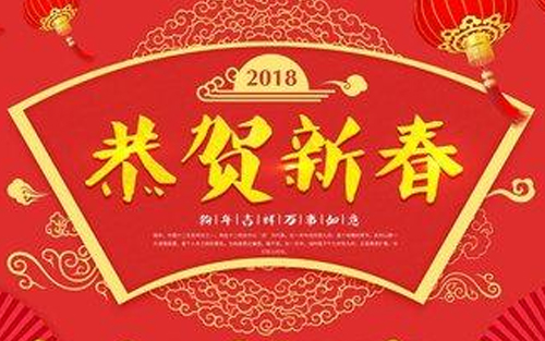 2018 Spring Festival holiday notice